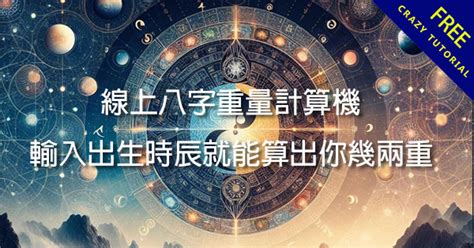 生辰重量|線上生辰八字重量計算，算出你有幾兩重